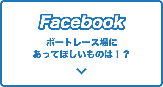 Facebookで応募