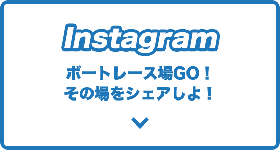 Instagramで応募