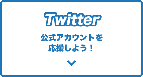 Twitterで応募