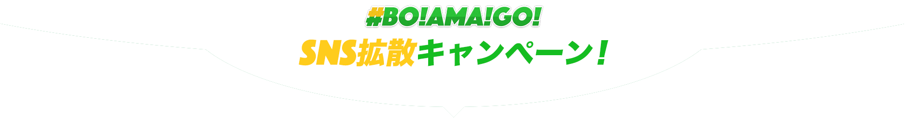 #BOAMAGO! SNS拡散キャンペーン