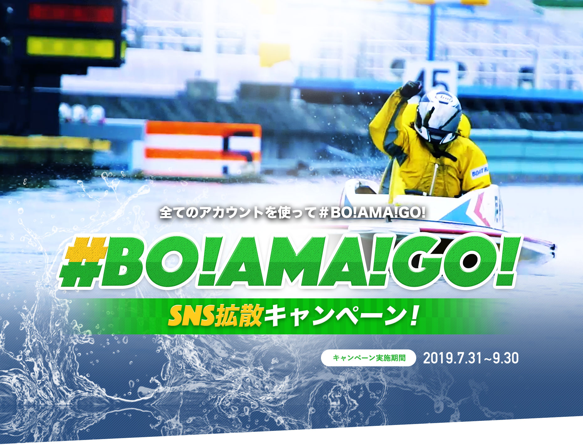 #BOAMAGO! SNS拡散キャンペーン| 2019年ボートレース尼崎キャンペーン特設サイト