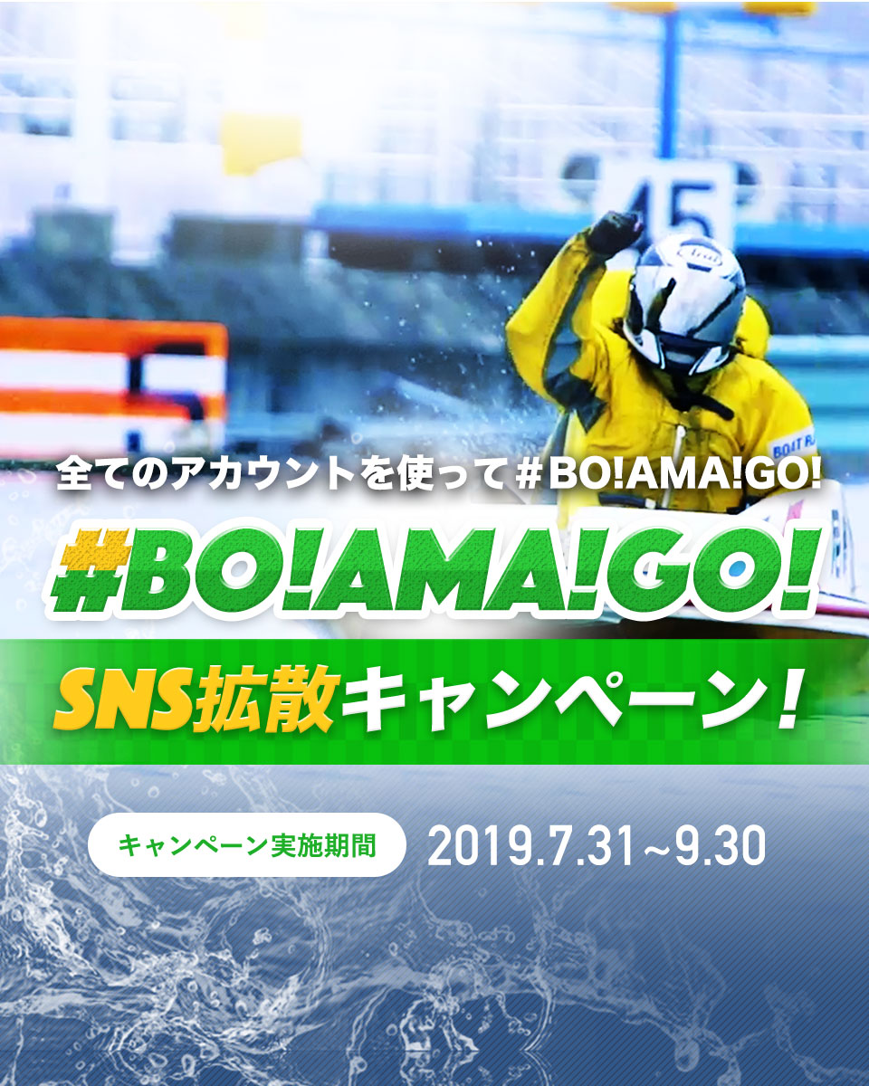 #BOAMAGO! SNS拡散キャンペーン| 2019年ボートレース尼崎キャンペーン特設サイト