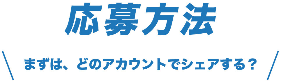 応募方法。まずは、どのアカウントでシェアする？